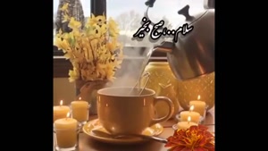 کلیپ صبح بخیر / صبحتون پر از عشق و خوشحالی