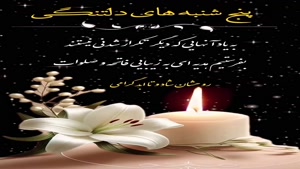 کلیپ احساسی پنج‌شنبه / به یاد عزیزان سفر کرده