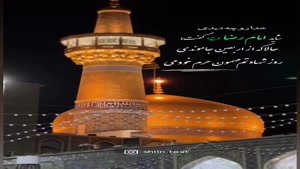 کلیپ تسلیت شهادت امام رضا (ع)