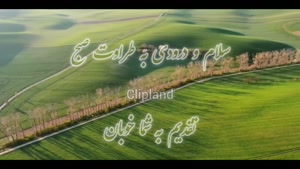 کلیپ زیبای سلام صبح بخیر / شروع روز با زیبایی طبیعت