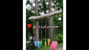 کلیپ صبح بخیر / سلام به صبح دل‌انگیز