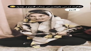 طنز ساسان و فاطی / تفاوت درس خوندن در زمان قدیم و جدید