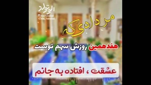 ۱۷ مردادی جان تولدت مبارک