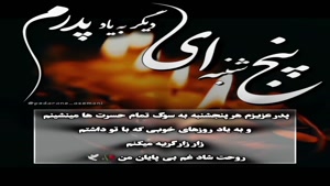 کلیپ پنج‌شنبه دلتنگی / یاد رفتگان همیشه با ماست