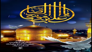 استوری شهادت امام رضا (علیه السلام)