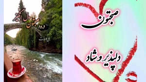 صبحتون بخیر و پر از انرژی مثبت