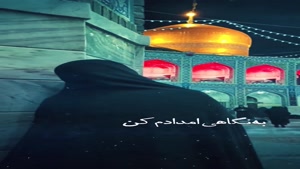 استوری غم شهادت غریب‌الغربا امام رضا (ع)