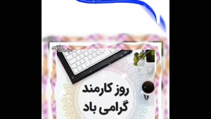 کلیپ روز کارمند، یادآور ارزش خدمت صادقانه