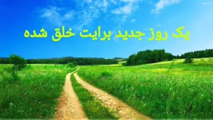 کلیپ صبح بخیر / صبح فرصت دوباره است