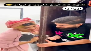 کلیپ باحال ساسان و فاطی / تفاوت کات کردن خارجیا و ایرانیا