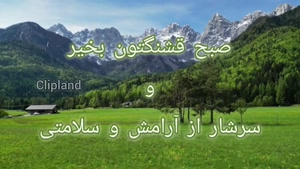 کلیپ صبح بخیر / آغاز روز نو با لبخند و سلامی از دل