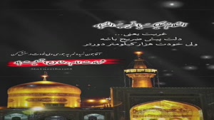 استوری تسلیت شهادت امام رضا(ع) / بی کس و یارم