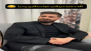 طنز ساسان و فاطی / اگه دخترا میرفتن خواستگاری پسرا