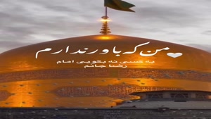 کلیپ شهادت امام رضا / یاد تو، آرامش دل‌های بی‌قرار