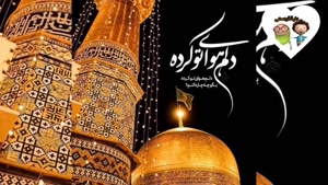 کلیپ یا ضامن آهو در سوگ امام رضا (ع