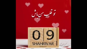 کلیپ خاص تبریک روز تولد ۹ شهریور