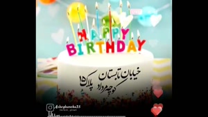 کلیپ تبریک تولد ۱۵ مرداد / مردادی جان تولدت مبارک