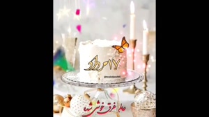 کلیپ خاص تولد برای متولدین ۱۷ مرداد ماه