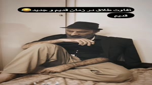 طنز ساسان و فاطی / تفاوت طلاق در زمان قدیم و جدید