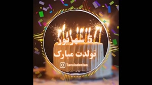 کلیپ تبریک روز تولد ۵ شهریور ماهی جان