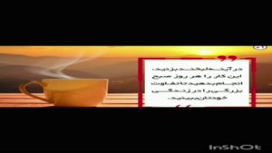کلیپ سلام صبح بخیر / روزی سرشار از عشق و آرامش