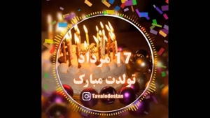 کلیپ تبریک تولد ۱۷ مردادی‌های نازنین