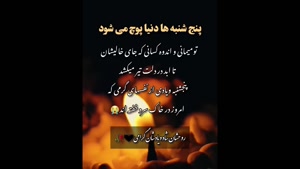 کلیپ پنجشنبه / یاد عزیزان از دست رفته
