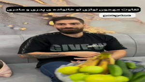 طنز ساسان و فاطی / تفاوت مهمون نوازی خانواده مادری و پدری