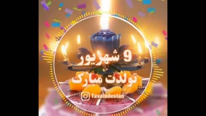 کلیپ زیبا برای تولد ۹ شهریوری‌ها