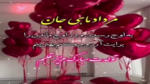 کلیپ استوری تولد مرداد ماهی / تبریکی متفاوت و زیبا