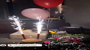 کلیپ زیبا برای جشن تولد ۹ شهریوری‌ها
