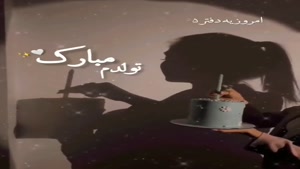 فیلم تولدم مبارک