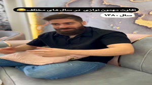 کلیپ طنز ساسان و فاطی / مهمون نوازی تو سالهای مختلف