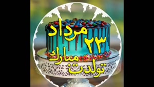 کلیپ استوری تولد ۲۳ مرداد / تبریک عاشقانه و زیبا 