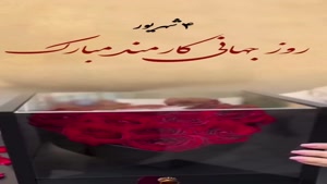کلیپ بسیار زیبا تبریک روز کارمند 
