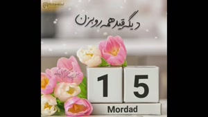 تولدت مبارک ۱۵ مردادی خوش قلب