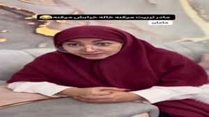 طنز خنده دار / مادر تربیت میکنه خاله خرابش میکنه