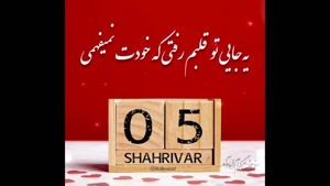 کلیپ خاص برای تبریک تولد ۵ شهریور