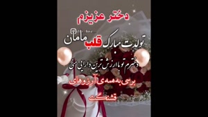 کلیپ احساسی تبریک تولد به دخترم