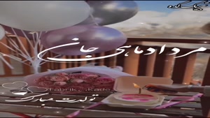 کلیپ تولدت مبارک / ویژه متولدین مرداد