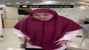 کلیپ طنز ساسان و فاطی / باز آمد بوی ماه مدرسه