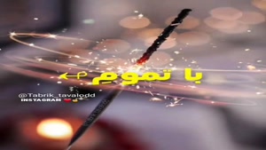 بهترین کلیپ تولدم مبارک