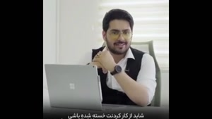 کلیپ انگیزشی موفقیت / اگه خسته ای این کلیپ ببین