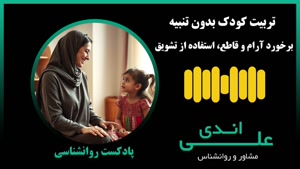 راه برخورد با اشتباه فرزند .تنبیه بدنی ؟| علی اندی روانشناس