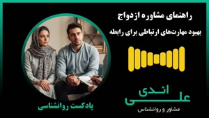 احساس می‌کنی فاصله‌ای بین تو و همسرت افتاده؟ | علی اندی
