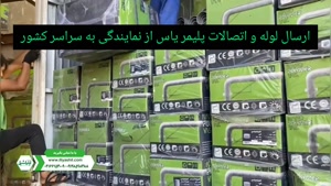 عرضه انواع لوله و اتصالات پلیکا پلیمر یاس