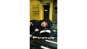 بهترین صدای دنیا 😎