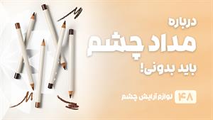 راهنمای خرید مداد چشم