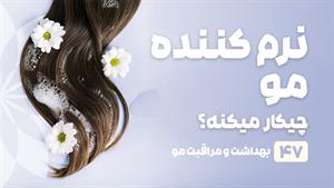 راهنمای خرید نرم کننده مو