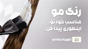 راهنمای خرید رنگ مو